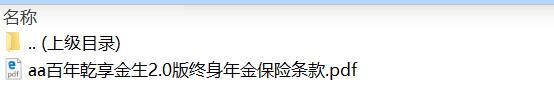 百年乾享金生2.0版终身年金保险条款.zip