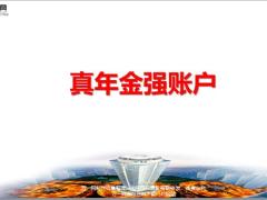 泰康真年金强账户讲经济形势计划功能形态24页.pptx