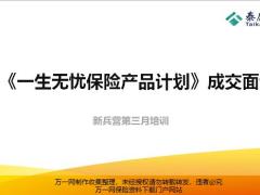 泰康一生无忧保险产品计划成交面谈含备注28页.pptx
