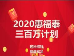 泰康2020惠福泰三百万计划13页.pptx