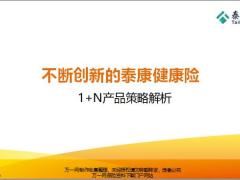 不断创新的泰康健康险1加N产品策略解析20页.pptx