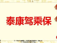 泰康驾乘保回归运作推动要点天使卡介绍21页.pptx