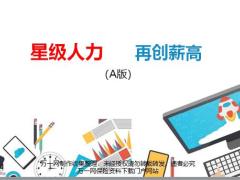国寿营销专题基本法星级人力再创薪高17页.pptx