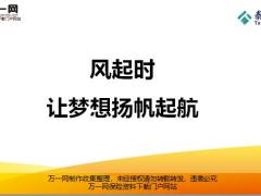 让梦想扬帆起航创说会主讲泰康版41页.pptx