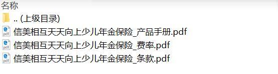 信美相互天天向上少儿年金保险条款费率产品手册.rar