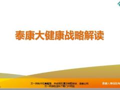 泰康医养大健康战略形成背景推进定位战略高质量转型工作部署26页.pptx