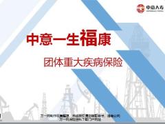 中意一生福康团体重大疾病保险产品介绍投保流程规则解析QA54页.pptx