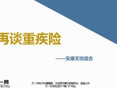 中意安康无忧组合优势疾病种类二次赔付30页.pptx