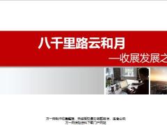 收展发展背景成效举措展望46页.pptx