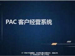 PAC客户经营思维系统习惯62页.pptx