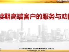 续期高端客户服务与劝阻63页.pptx