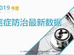 2019年癌症防治最新数据24页.pptx