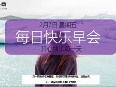 每日快乐早会20年2月7日使用12页.ppt