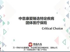中意康爱臻选特定疾病团体医疗介绍投保规则服务介绍常见问题解答含备注21页.pptx