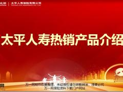 太平人寿热销产品介绍10页.pptx