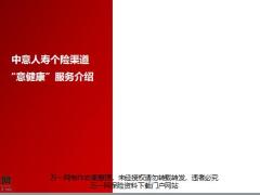 中意人寿个险渠道意健康服务介绍行动计划要求25页.pptx