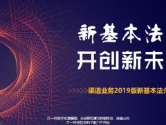 太平渠道业务2019版新基本法介绍53页.pptx