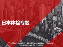 日本体检专题个性化服务17页.pptx