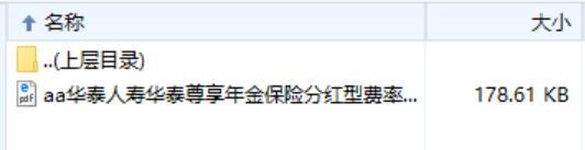 华泰人寿华泰尊享年金保险分红型费率表.zip