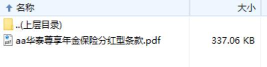 华泰尊享年金保险分红型条款.zip