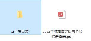 百年附加康定保两全保险费率表.zip