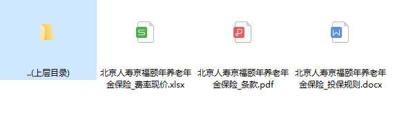 北京人寿京福颐年养老年金保险条款费率投保规则.zip