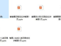 泰康智赢人生健康尊享D健康百分百D惠健康四角定位讲解图.rar