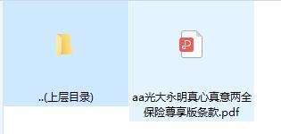 光大永明真心真意两全保险尊享版条款.zip