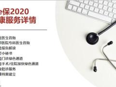 太平超e保2020健康服务详情10页.pptx