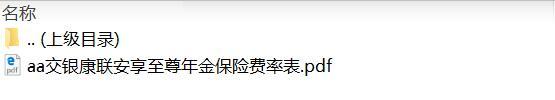 交银康联安享至尊年金保险费率表.zip