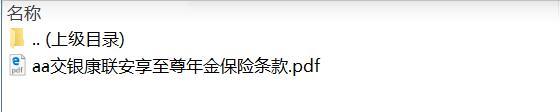 交银康联安享至尊年金保险条款.zip