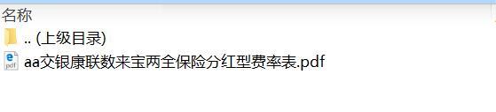 交银康联数来宝两全保险分红型费率表.zip