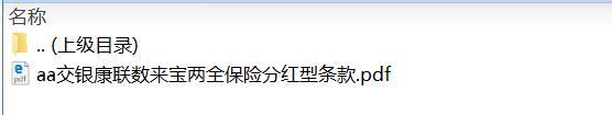 交银康联数来宝两全保险分红型条款.zip