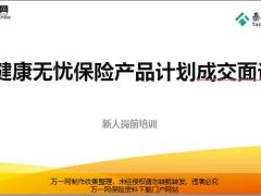泰康健康无忧保险产品计划成交面谈含讲师手册.rar