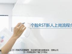 太平个险RST新人上岗流程介绍51页.pptx