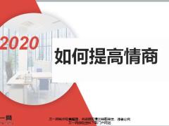 2020如何提高情商概念理念8个关键词37页.pptx