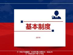 中意人寿2019版基本制度宣导28页.pptx