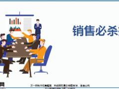 销售必杀技销售基本知识异议销售观念客户接触26页.pptx