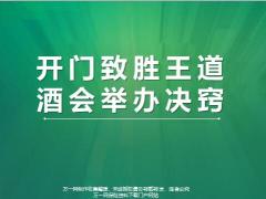 开门红举办酒会的好处及酒会操作要点31页.pptx