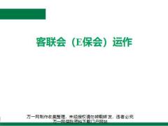 客联会E保会运作操作关键点及会中运作示范45页.pptx