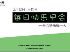 每日快乐早会20年2月12日使用12页.ppt