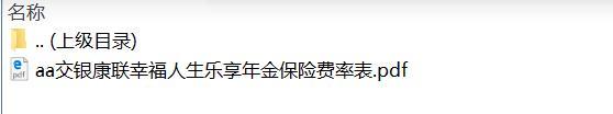 交银康联幸福人生乐享年金保险费率表.zip
