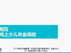 信美相互天天向上少儿年金保险理念产品销售篇21页.pptx