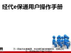 工银经代e保通用户操作手册58页.pptx