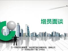 增员面谈概述操作要领及演练50页.pptx