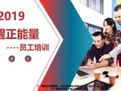 保险公司员工培训唤醒正能量24页.pptx