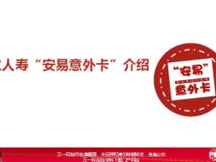 中意人寿安易意外卡介绍投保流程25页.pptx