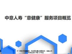 中意人寿意健康服务项目概览35页.pptx