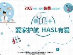 恒安标准爱家护航HASL有爱业务员篇26页.pptx