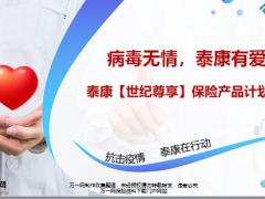 泰康世纪尊享保险产品计划宣导44页.pptx